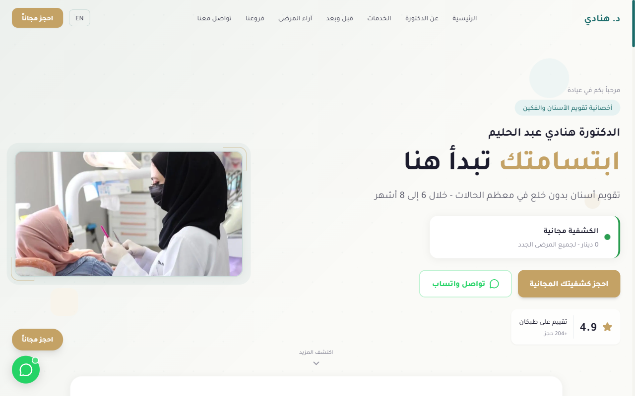 The Dr. Hanadi Dental Clinic homepage in Arabic, right-to-left, headed "ابتسامتك تبدأ هنا" (Your smile starts here) with a free-consultation offer.